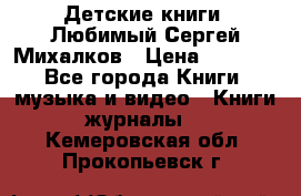 Детские книги. Любимый Сергей Михалков › Цена ­ 3 000 - Все города Книги, музыка и видео » Книги, журналы   . Кемеровская обл.,Прокопьевск г.